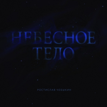 Ростислав Чебыкин - Вы так внезапны