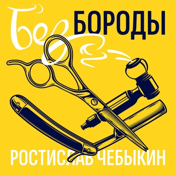 Ростислав Чебыкин - Мыши