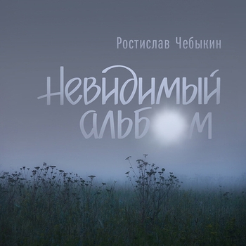 Ростислав Чебыкин - Хоронили плюшевого мишку