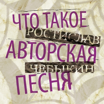 Ростислав Чебыкин - Певец твоей бессмысленности