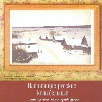Альбом Настоящие русские колыбельные...как их пели наши прабабушки Юлия Чернышова