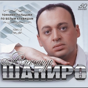 Альбом Тонкими пальцами по белым клавишам. Том 1-2 Александр Шапиро