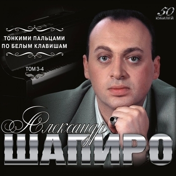 Альбом Тонкими пальцами по белым клавишам. Том 3-4 Александр Шапиро