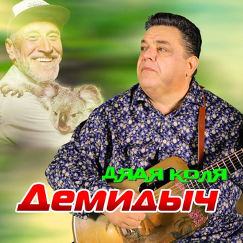 Демидыч - Дядя Коля