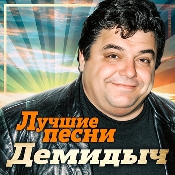 Демидыч - Мама, лезу (Remastered 2023)