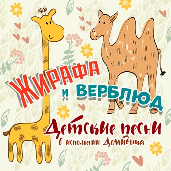 Демидыч - Медведь