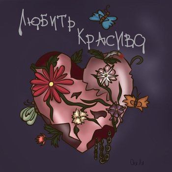 Оля Ля - Только Сигареты (Любить красиво 2021)