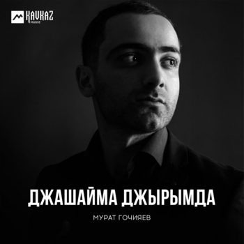 Мурат Гочияев - Кюу