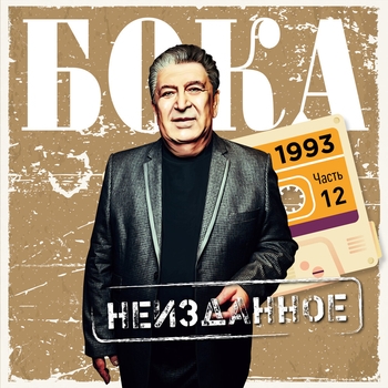 Альбом Неизданное. Часть 12. 1993 Бока