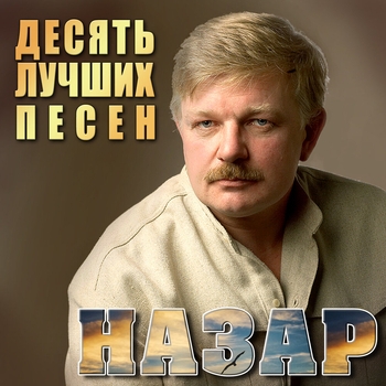 Назар - Шофёр