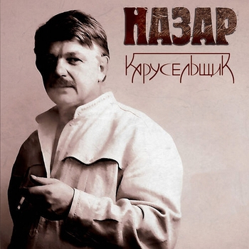 Назар - Одиночество