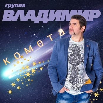 Группа «Владимир» - Два друга