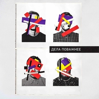 Дела Поважнее - Сердце (Синдром самозванца 2019)