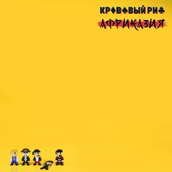 Кровавый Риф - Перехунда Септулай (Африказия 2021)
