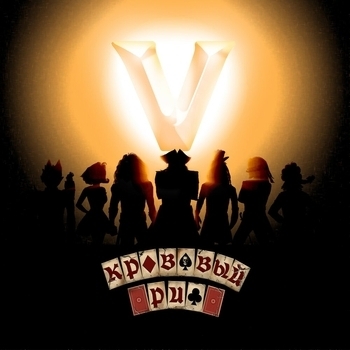 Кровавый Риф - Корабли (V. 2019)