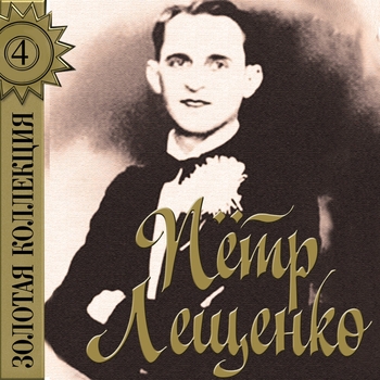 Пётр Лещенко - Метелица (Золотая коллекция - 4 2017)