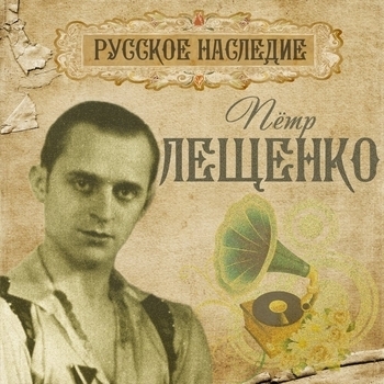 Альбом Русское наследие Пётр Лещенко