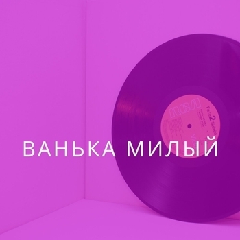 Пётр Лещенко и Николай Листов - Старинный вальс (Ванька милый 2021)