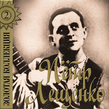 Пётр Лещенко - Настенька