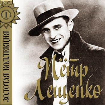 Пётр Лещенко - Моё последнее танго