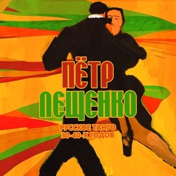 Пётр Лещенко - Скучно