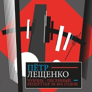 Пётр Лещенко - Друзья