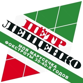 Пётр Лещенко - Метелица