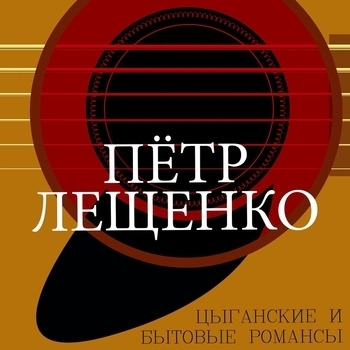 Пётр Лещенко - Колечко