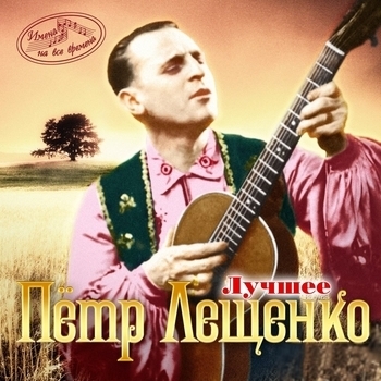 Пётр Лещенко - Песенка о капитане