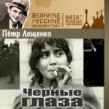 Пётр Лещенко - Миша