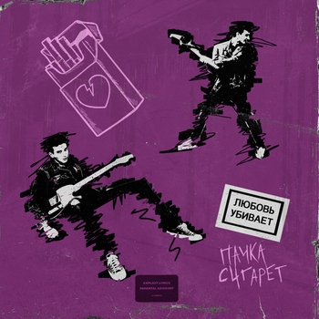 Пачкасигарет - Демон (Любовь убивает 2019)