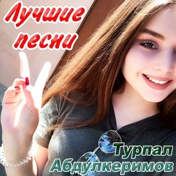 Альбом Лучшие песни Турпал Абдулкеримов