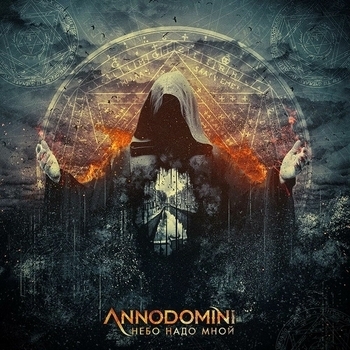 Annodomini - Я выбираю ночь (Небо надо мной 2016)
