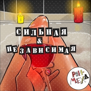 Альбом Оркестр! - Сильная & независимая Рви Меха