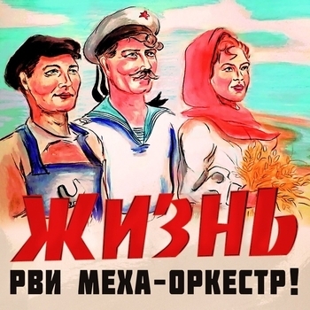 Альбом Оркестр! - Жизнь Рви Меха