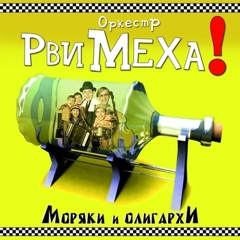 Рви Меха - Оркестр! - Прозрачное небо