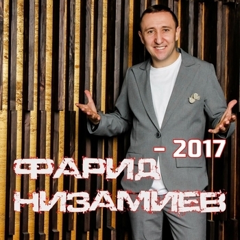 Фарид Низамиев - Котэсенме Иркэм
