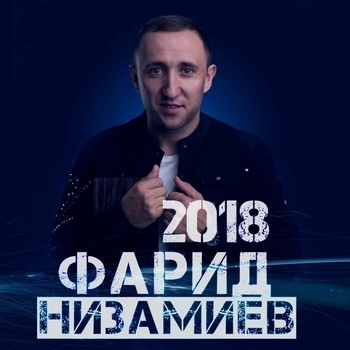 Альбом 2018 Фарид Низамиев