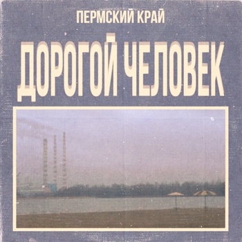 Пермский Край - Ландыши (Дорогой человек 2021)