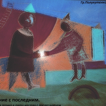 Гр. Полухутенко - Плоть