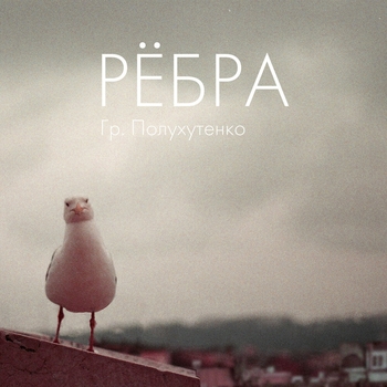 Гр. Полухутенко - Мама