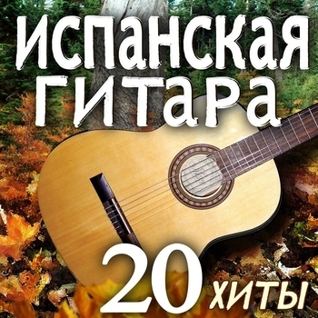 Диего Испания - Прядь Волос