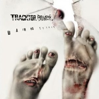 Альбом Шаги по стеклу Tracktor Bowling