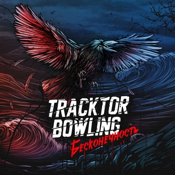 Альбом Бесконечность Tracktor Bowling