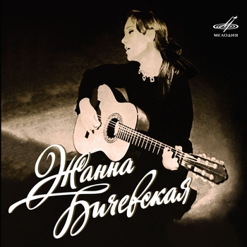 Жанна Бичевская - Окрасился месяц багрянцем (Мелодия 1974-1987)