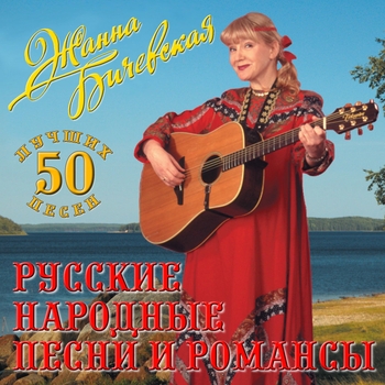 Жанна Бичевская - Дикое поле (Любо, братцы, любо 1997)