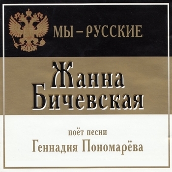 Жанна Бичевская - Храни тебя, Господь (Мы Русские 2001)