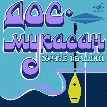 Дос-Мұқасан - Горные вершины