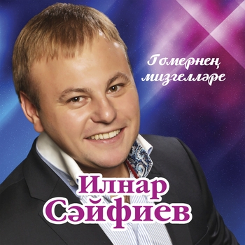 Ильнар Сайфиев - Сагынып кайтып килэм