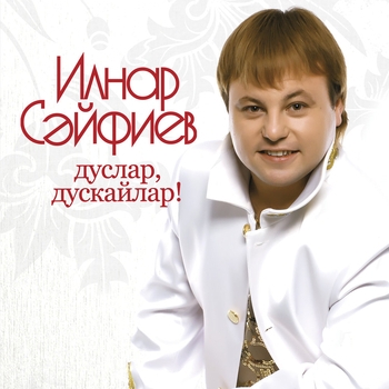 Альбом Дуслар-дускайлар Ильнар Сайфиев